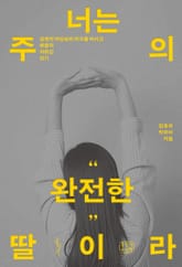 너는 주의 완전한 딸이라 : 성경적 여성상의 허구를 버리고 복음적 자존감 갖기 표지 이미지