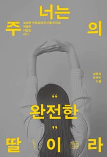 너는 주의 완전한 딸이라 : 성경적 여성상의 허구를 버리고 복음적 자존감 갖기