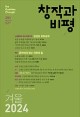 창작과비평 206호 (2024년 겨울호) 표지 이미지