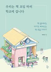 우리는 책 모임 하러 학교에 갑니다 : 책 싫어하는 아이도 빠져드는 책 모임 이야기 표지 이미지