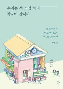 우리는 책 모임 하러 학교에 갑니다 : 책 싫어하는 아이도 빠져드는 책 모임 이야기
