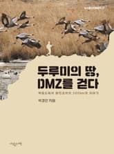 두루미의 땅, DMZ를 걷다 : 백령도에서 화진포까지 500km의 이야기 표지 이미지