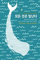 모든 것은 빛난다 : 허무와 무기력의 시대, 서양 고전에서 삶의 의미 되찾기 표지 이미지