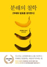 분해의 철학 : 부패와 발효를 생각한다 표지 이미지