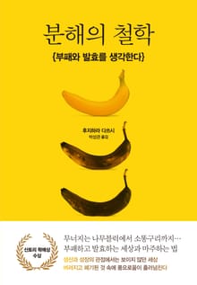분해의 철학 : 부패와 발효를 생각한다