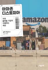 아마존 디스토피아 : 거대 플랫폼 기업이 지배하는 세상 표지 이미지