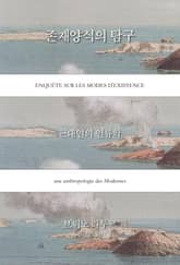 존재양식의 탐구 : 근대인의 인류학 표지 이미지