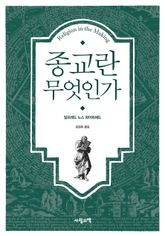종교란 무엇인가 표지 이미지