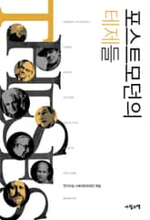 포스트모던의 테제들 표지 이미지