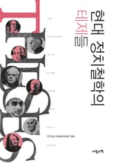 현대 정치철학의 테제들 표지 이미지