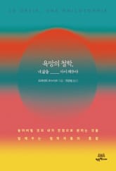 욕망의 철학, 내 삶을 다시 채우다 : 놓아버릴 것과 내가 진정으로 원하는 것을 일깨우는 철학자들의 통찰 표지 이미지
