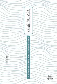 지역의 발명 : 역동적인 생명활동의 터전으로 마을을 새롭게 창조하는 법