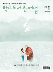 학교도서관저널 2024년 12월호(통권149호)