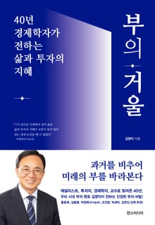 부의 거울 : 40년 경제학자가 전하는 삶과 투자의 지혜