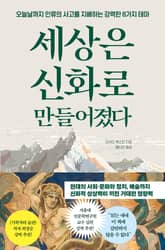 세상은 신화로 만들어졌다 : 오늘날까지 인류의 사고를 지배하는 강력한 8가지 테마 표지 이미지