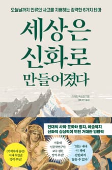 세상은 신화로 만들어졌다 : 오늘날까지 인류의 사고를 지배하는 강력한 8가지 테마