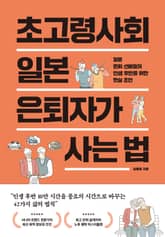 초고령사회 일본 은퇴자가 사는 법 : 일본 은퇴 선배들의 인생 후반을 위한 현실 조언 표지 이미지