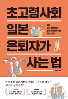 초고령사회 일본 은퇴자가 사는 법 : 일본 은퇴 선배들의 인생 후반을 위한 현실 조언