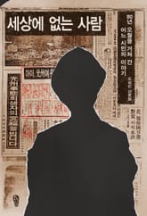 세상에 없는 사람 : 80년 오월을 거쳐 간 어느 시민의 이야기 표지 이미지
