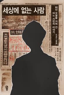 세상에 없는 사람 : 80년 오월을 거쳐 간 어느 시민의 이야기