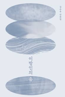 이방인의 춤