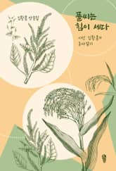 풀씨는 힘이 세다 : 시인 김황흠의 농사일기 표지 이미지