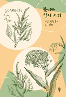 풀씨는 힘이 세다 : 시인 김황흠의 농사일기