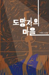 도망자의 마을 표지 이미지