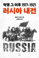 러시아 내전 : 혁명 그 이후 1917-1921 표지 이미지
