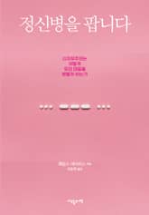 정신병을 팝니다 : 신자유주의는 어떻게 우리 마음을 병들게 하는가 표지 이미지