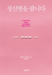 정신병을 팝니다 : 신자유주의는 어떻게 우리 마음을 병들게 하는가