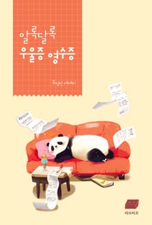 알록달록 우울증 영수증