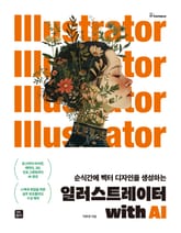 일러스트레이터 with AI 표지 이미지