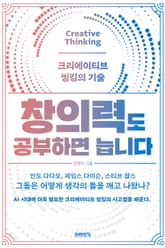 창의력도 공부하면 늡니다 : 크리에이티브 씽킹의 기술 표지 이미지