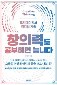 창의력도 공부하면 늡니다 : 크리에이티브 씽킹의 기술