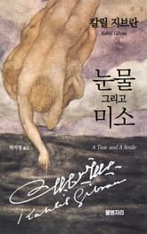 눈물 그리고 미소 표지 이미지