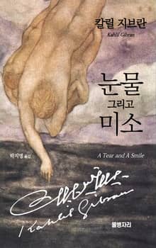 눈물 그리고 미소