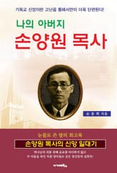 나의 아버지 손양원 목사 표지 이미지