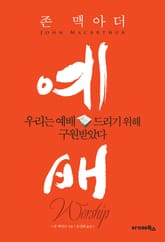 예배 : 우리는 예배드리기 위해 구원받았다! 표지 이미지