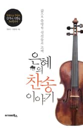 은혜의 찬송이야기 : 삶으로 증명한 선진들의 고백 표지 이미지