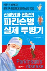 신경외과 전문의 파킨슨병 실제 투병기 : 환자가 된 척추명의가 환자·가족·의료진에게 제안하는 실천 가이드 표지 이미지