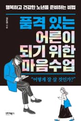 품격 있는 어른이 되기 위한 마음수업 : 행복하고 건강한 노년을 준비하는 비법 표지 이미지