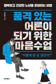 품격 있는 어른이 되기 위한 마음수업 : 행복하고 건강한 노년을 준비하는 비법