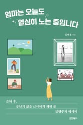 엄마는 오늘도 열심히 노는 중입니다 표지 이미지