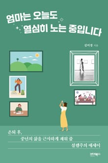 엄마는 오늘도 열심히 노는 중입니다