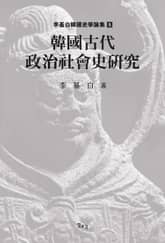 한국고대정치사회사연구 표지 이미지