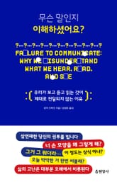 무슨 말인지 이해하셨어요? 표지 이미지