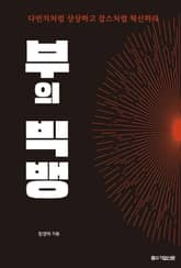 부의 빅뱅 : 다빈치처럼 상상하고 잡스처럼 혁신하라 표지 이미지