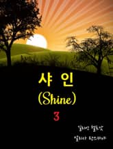 샤인 3 표지 이미지