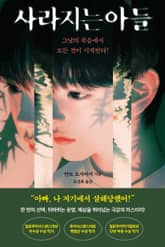 사라지는 아들 : 그날의 죽음에서 모든 것이 시작된다! 표지 이미지